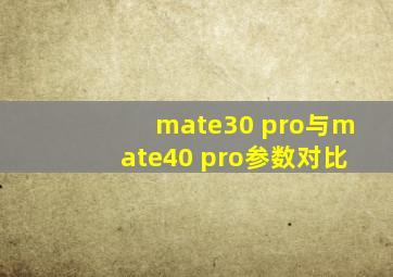 mate30 pro与mate40 pro参数对比